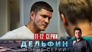 Дельфин 2 сезон 11-12 серия (2022) Детектив // Премьера НТВ // Анонс