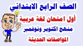 امتحان متوقع لغة عربية للصف الرابع الابتدائي على المواصفات الحديثة الترم الأول منهج أكتوبر ونوفمبر