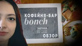 Обзор, кофейня-бар Bonch