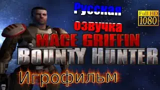 Mace Griffin Bounty Hunter ► Игрофильм ► Full game Movie {РУССКАЯ ОЗВУЧКА} ► Все кат-сцены на РУСС