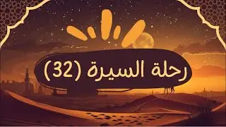 32- واقعة بئر معونة و غزوة بني النضير | رحلة السيرة | د أحمد شومان