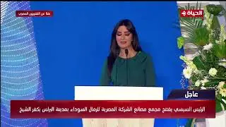 الرئيس السيسي يفتتح مجمع مصانع الشركة المصرية للرمال السوداء بمدينة البرلس بكفر الشيخ