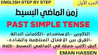 (14) سلسلة القواعد/شرح زمن الماضي البسيط the past simple في اللغة الإنجليزية/الجزء الأول