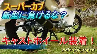 スーパーカブC110JA44◆キャストホイール装着！念願のチューブレス化！