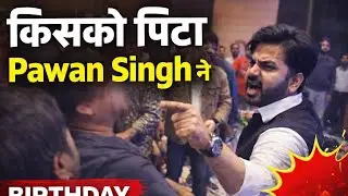 Pawan singh huye gussa || क्यो हुई लड़ाई || Gunjan singh birthday party ladai || #pawan #shilpi 