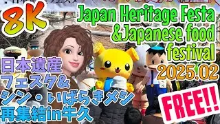 【8K】No.2🍙Japanese food festival&Japan Heritage Festa🍛シン・いばらきメシ再集結in牛久🍲日本遺産フェスタ