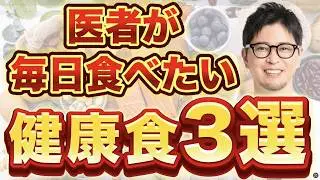 医者厳選|本当に健康に効くスーパーフード3選