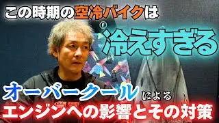 【オーバークール対策】空冷バイクの油温が上がらない⁉️エンジンへの影響とは