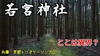 ここは異界？丹波の桧倉の若宮神社【This Shrine Feels Like Another Dimension — Hikura, Tamba】