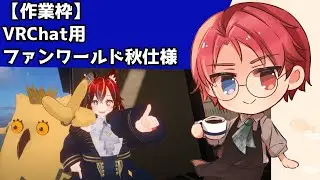 【unity】ファンワールドの秋仕様を黙々と【作業枠】