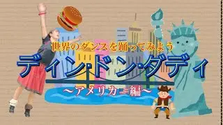 【世界のダンス】ディン・ドン・ダディを踊ってみよう！