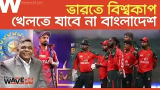 ভারত ক্রিকেট বোর্ডকে দারুন জবাব বিসিবিরি | Bangladesh Cricket | Wave24