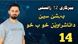 بیرکاری 12 زانستی / بەشێ سیێ : داتاشراوێن خوبخو