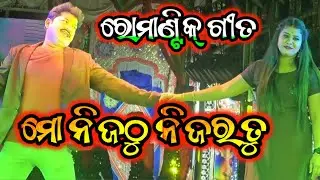 ମୋ ନିଜଠୁ ନିଜର ତୁ ରୋମାଣ୍ଟିକ୍ ଯାତ୍ରା ଗୀତ - Odia Jatra Romantic Song 