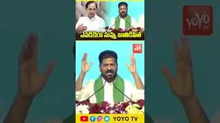 ఎవడికి నువ్వు జాతికిపిత.. CM Revanth Reddy MASS Comments on KCR | Municipal Elections | KTR |YOYO TV