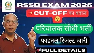 खुशखबरी! Rajasthan Parichalak Bharti 2024 Result घोषित 🥳 | Check Your Name in Merit List
