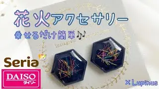【100均レジン】花火アクセサリーの作り方〜How to make fireworks accessories〜@lupinus_mnr
