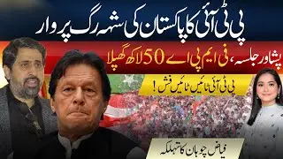 Imran Khan&rsquo;s Future at Stake | KP Govt Collapse?  PTI&rsquo;s 50 Lakh Per MPA Allegations | Fayyaz Chohan
