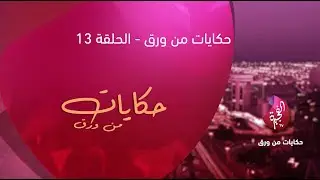 حكايات من ورق - الحلقة 13