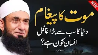 Maut Ke Baad Kya Hoga? | Maulana Tariq Jameel Bayan | Rula Dene Wala Bayan #emotional #qabar #byan 