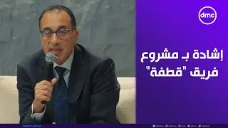 إشادة خاصة من رئيس الوزراء بـ مشروع فريق 