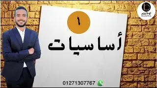 #1 أساسيات | معادلة كلية هندسة لسنة ٢٠٢٦