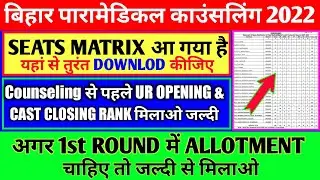 UR OPENING&CLOSING RANK मिलाओ COUNSELING से पहले || Bihar Paramedical 2022 seats Matrix DOWNLOAD करो