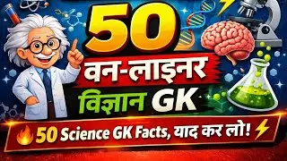 50 Most Important Science GK for UPP, Lekhpal, SSC, Railway | One Liner | 100% asked