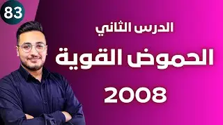 الدرس الثاني (5) - محاليل الحموض القوية || توجيهي 2008 || وحدة الحموض والقواعد