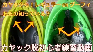 【ホワイトウォーターカヤック中級への道Tips02】あなたはレギュラーorグーフィ？それとも。