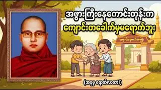 ကြာနီကန်ဆရာတော် နာမည်ကြော်ကြားဟာသဇတ်တော်များ စုစည်းမှု့