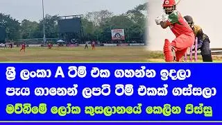 sri lanka A vs oman T20 world cup warm up match changed Sri lanka A to Sri Lanka Emargine story