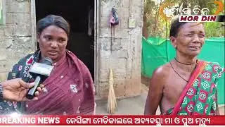 କେସିଙ୍ଗା ମେଡିକାଲରେ ଅବ୍ୟବସ୍ଥା ପାଇଖାନାରେ ଜନ୍ମ ହେଲା ନବଜାତ ଶିଶୁ ମା ଓ ପୁଅର ମୃତ୍ୟୁ..ଜିଲ୍ଲାପାଳ ଠାରେ ଅଭିଯୋଗ 