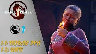 ☯️ Прохождение Mortal Kombat 1 ① Новая Эра: Кун Лао, Вип: Джонни Кейдж | Мортал Комбат 1 2023 (mk 1)