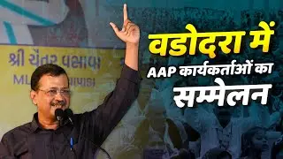 LIVE | गुजरात बदलाव के लिए तैयार है | वडोदरा में AAP के जुझारू कार्यकर्ताओं के साथ सम्मेलन