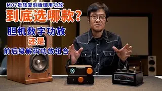 M07贵族复刻版音箱，功放到底选哪款？