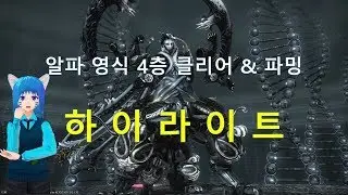 [VTuber] 알영 4층 클리어 외 이것저것... [파이널 판타지 14]