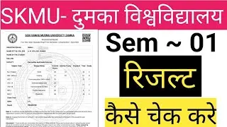 SKMU Sem 1 Result Out! ✅ यहाँ देखें अपना परिणाम | Download Marksheet Step-by-Step * SKMU UG Sem 1