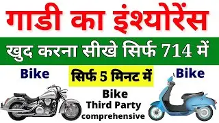 Bike Insurance Kaise Kare Online | Two Wheeler Insurance Renewal | Bike Insurance Renewal Online