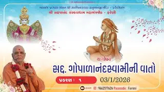 || 03 / 1  / 2026 || GOPALANAND SWAMI NI VATO  MORNING KATHA #farenidham  -