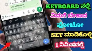 HOW TO SET PHOTO IN KEYBOARD IN KANNADA  | HOW TO SET IMAGE AS WALLPAPER IN ANDROID IN KANNADA|
