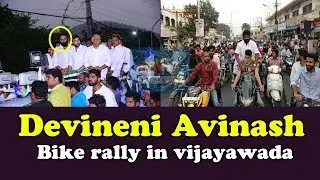 YSRCP Devineni avinash bike rally in vijayawada || Devineni Avinash Athmiya Sadassu | FILM CITY