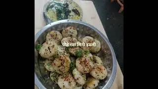 पोहे रवा मिनी इडली  टेस्टी नाश्ता रेसिपी  Poha Rava mini idli recipe एकदा करून पहा