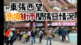 利東張西望  ｜  利東商場街市開張日實況 (陳欣兒 聲音導航)