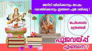 പൂജ വയ്പ്പ് 2021,പൂജ വയ്ക്കുന്നത് എങ്ങനെ,ദുർഗ്ഗാഷ്ടമി Durgashtami,Pooja vayppu,Pusthaka Pooja