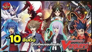 My top 10 favorite units in Cardfight Vanguard Season 1 (The Frank)