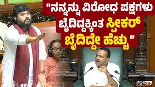 ವಿಧಾನಸಭೆಯಲ್ಲಿ ಪ್ರದೀಪ್ ಈಶ್ವರ್ ನೋವಿನ ನುಡಿ