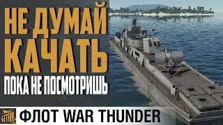 ТОП БАРЖИ - AF D3 - ДЛЯ КОГО ?⚓  War Thunder Флот
