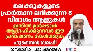 മലക്കുകളുടെ പ്രാർത്ഥന ലഭിക്കുന്ന 8 വിഭാഗം ആളുകൾ! ഇതിൽ ഉൾപ്പടാൻ ആഗ്രഹിക്കുന്നവർ  | Hussain Salafi 
