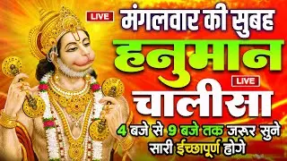 LIVE : श्री हनुमान चालीसा | Hanuman Chalisa | जय हनुमान ज्ञान गुण सागर | Jai Hanuman Gyan Gun Sagar